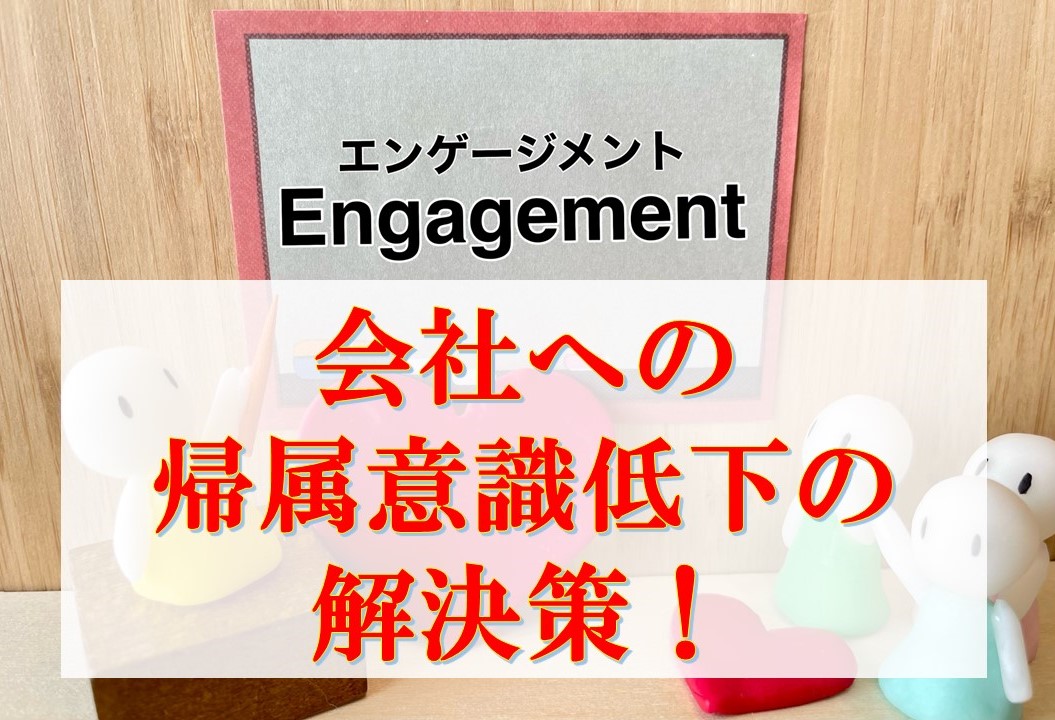 マネジメントは｢従業員満足度｣から｢エンゲージメント｣追求の時代へ