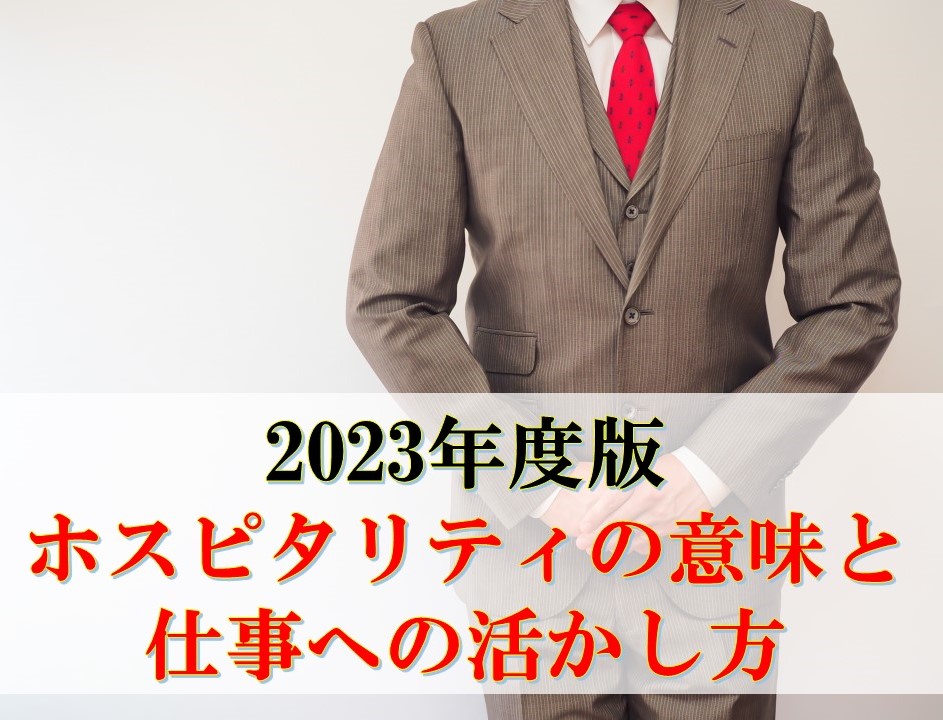【2023年度版】ホスピタリティの意味と仕事への活かし方　～　顧客へのおもてなしを超えたホスピタリティの使い方　～