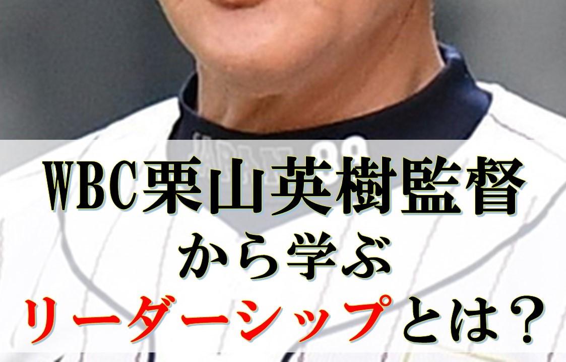 WBC栗山監督のリーダーシップとは？～　栗山監督から学ぶビジネスで成果を生むリーダーシップ5つのポイント～
