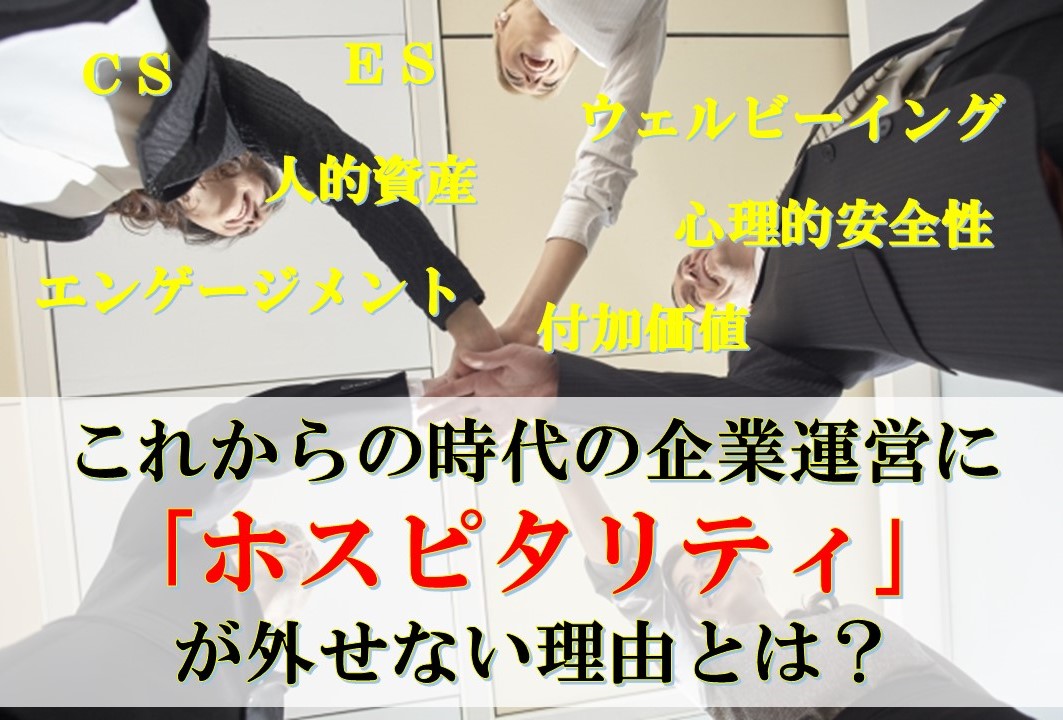 これからの時代の企業運営に｢ホスピタリティ｣が外せない理由とは？