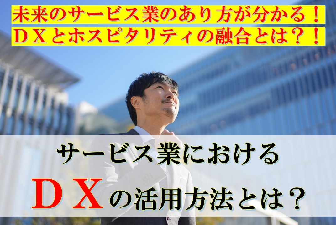 サービス業におけるDXの活用方法　～　DXとホスピタリティの関係性とは？　～