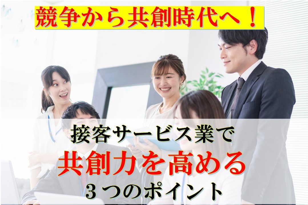 競争から共創時代へ！『接客サービス業で共創力を高める３つのポイント』