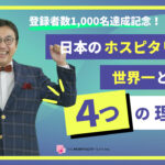 YOUTUBE更新！   祝！登録者数1000名達成記念！   『日本のホスピタリティが世界一と言われる４つの理由   ～日本のおもてなし文化のルーツとは？』