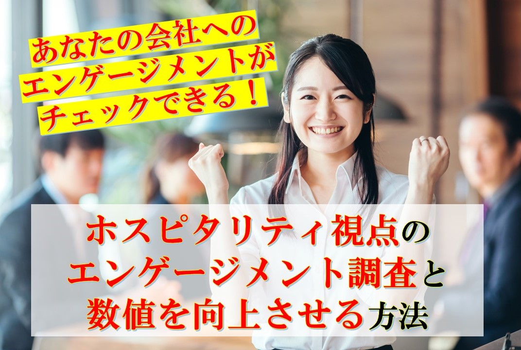 人的資本を最大化する！「ホスピタリティ視点のエンゲージメント調査項目と数値を上げる方法」