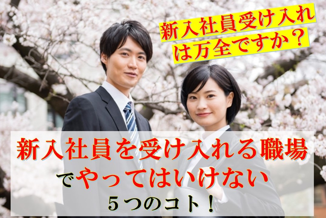 サービス業で新入社員を受け入れる職場でやってはいけない５つのコト！