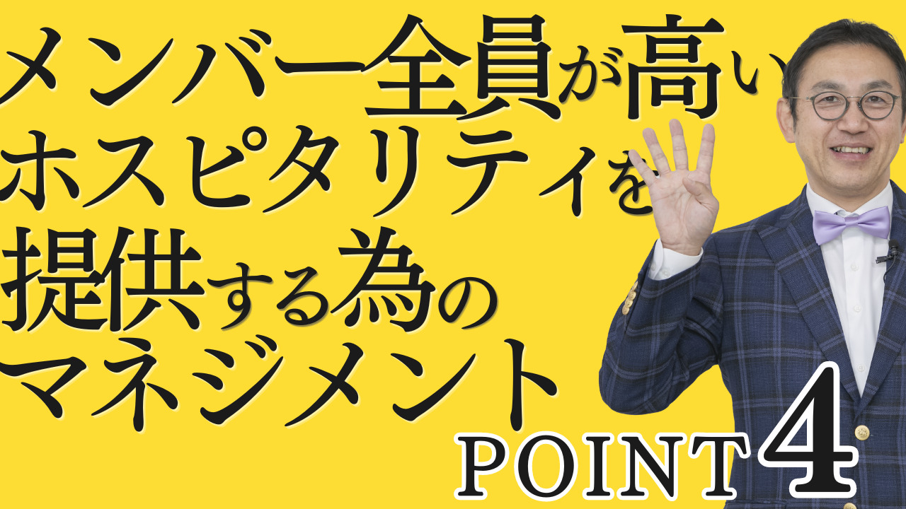 YOUTUBE更新！   テーマ：メンバー全員がもれなく、高いホスピタリティを提供する為のリーダーのマネジメント４つのポイント！