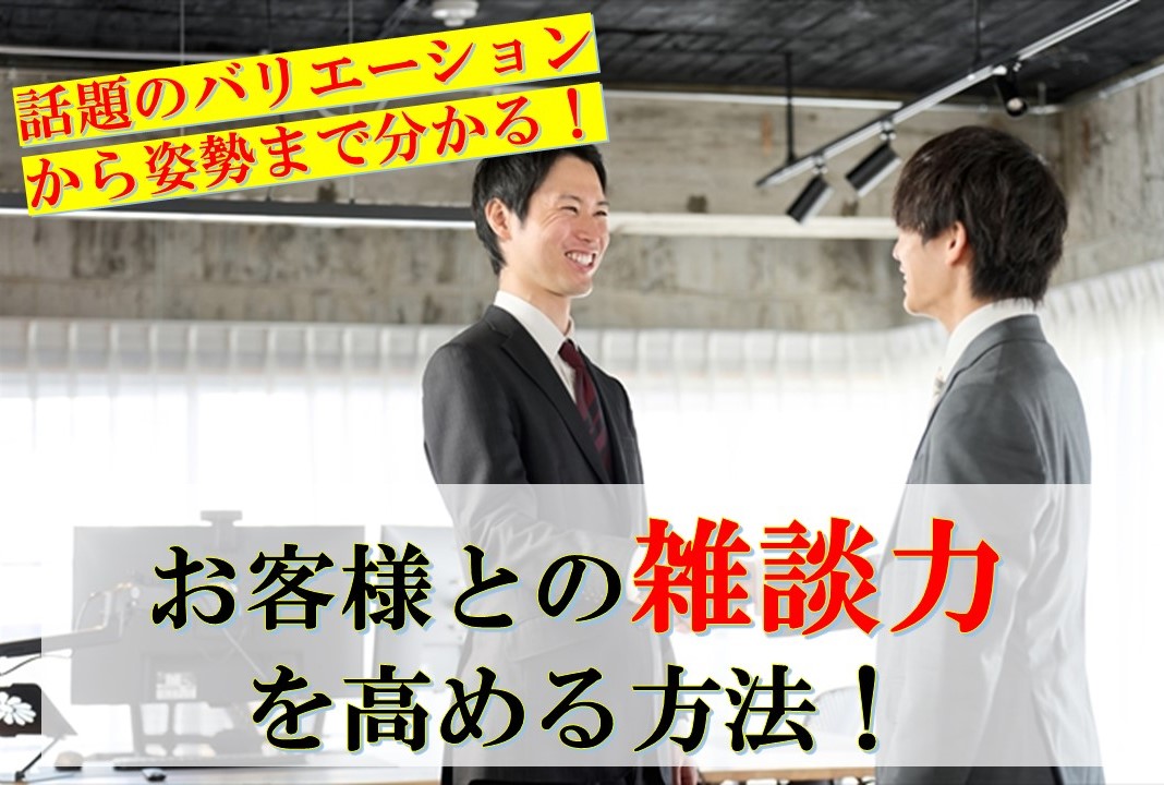 お客様との雑談力を高める方法　～話題のバリエーションから姿勢まで～