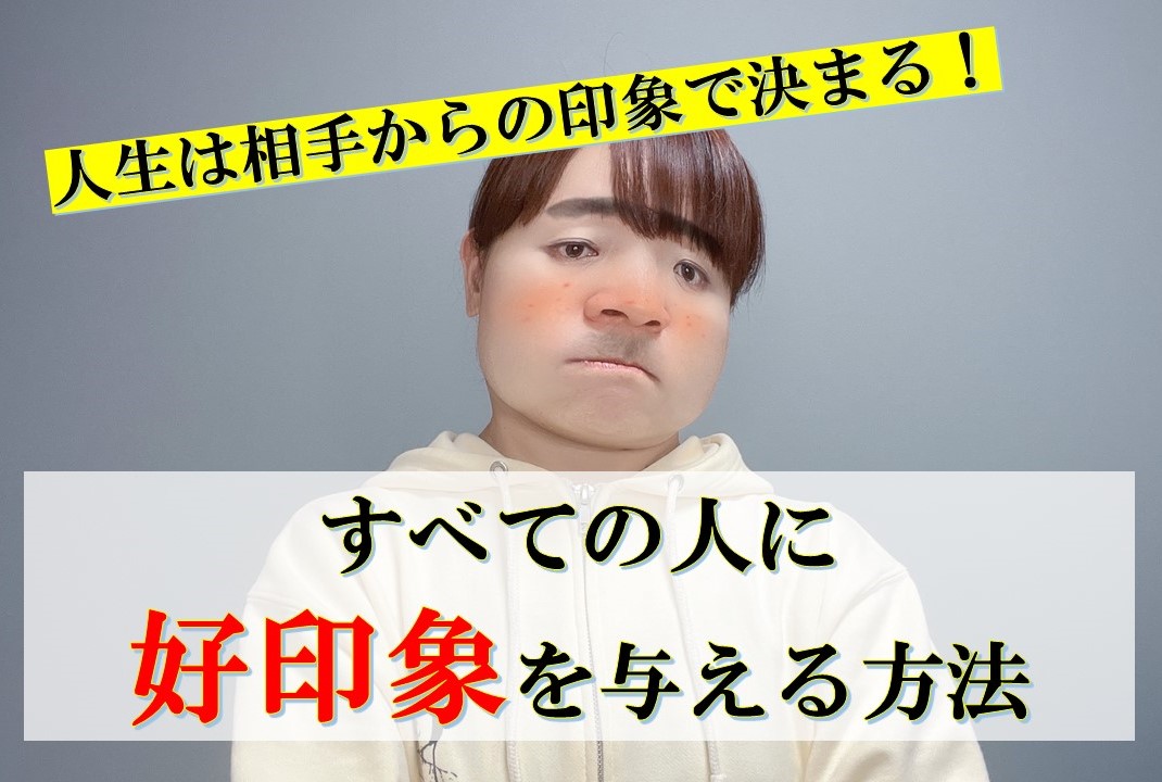 人生は相手からの印象で決まる！「すべての人に好印象を与える方法」