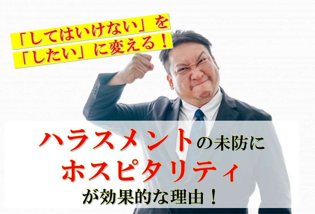 ハラスメントの未防にホスピタリティが効果的な理由！