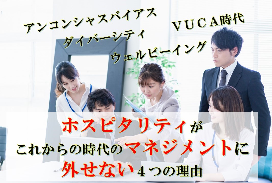 ホスピタリティがこれからの時代のマネジメントに外せない４つの理由！