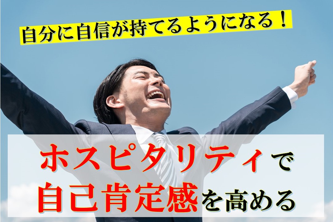 自分に自信が持てるようになる！「ホスピタリティで自己肯定感を高める」