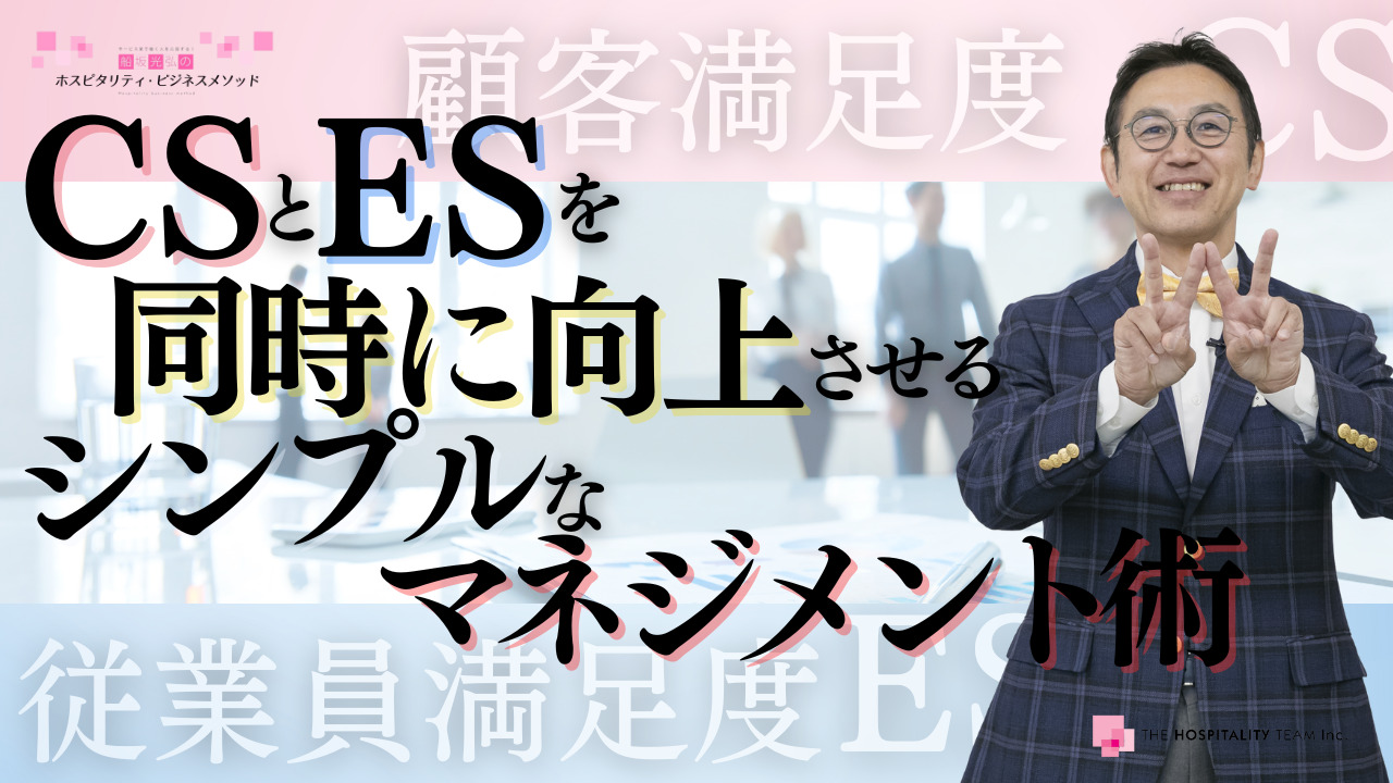 YOUTUBE更新！   テーマ：  『顧客満足度（CS）と従業員満足度（ES）を同時に向上させるシンプルなマネジメント術』