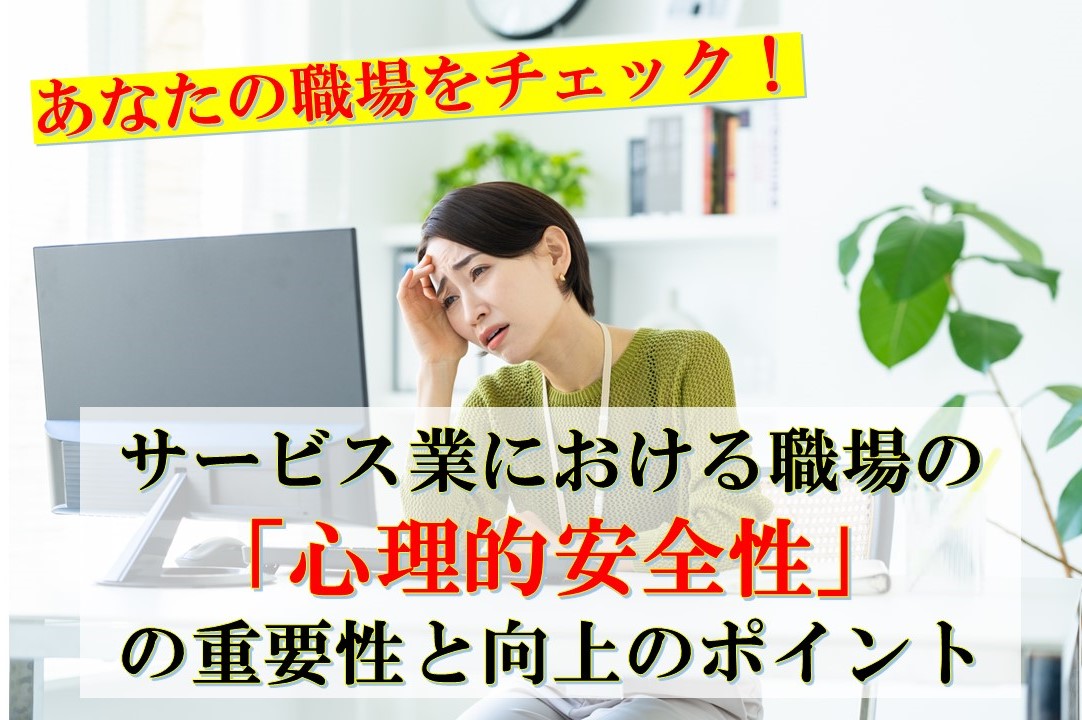 サービス業における職場の「心理的安全性」の重要性と向上のポイント