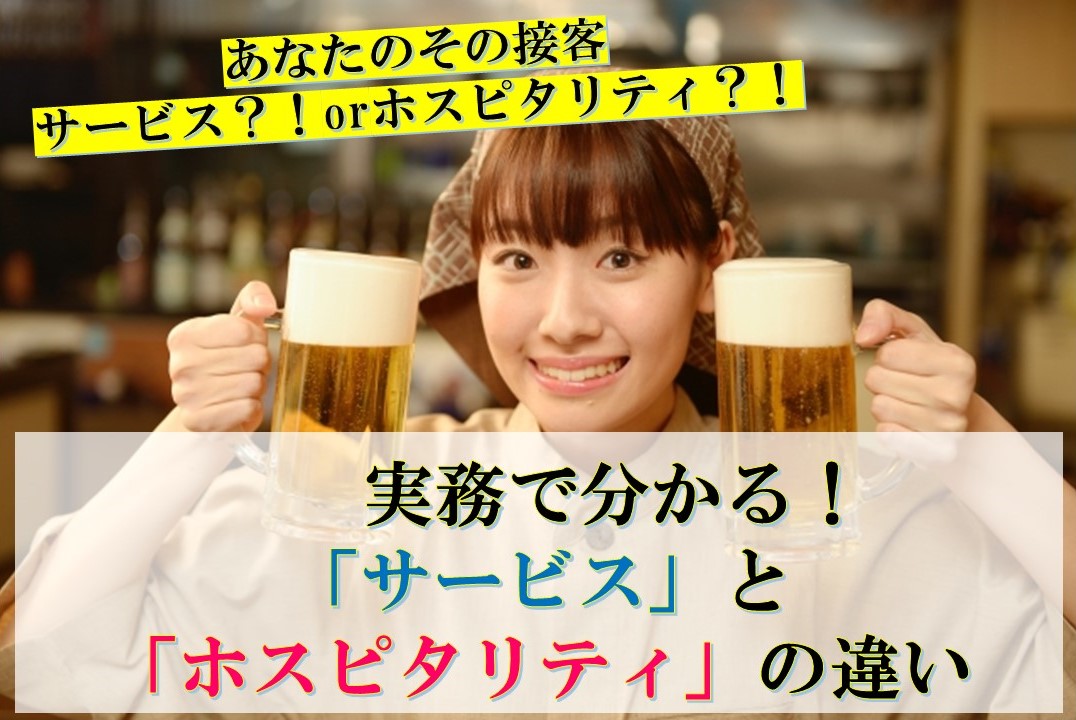 実務で分かる！「サービス」と「ホスピタリティ」の違いとは？