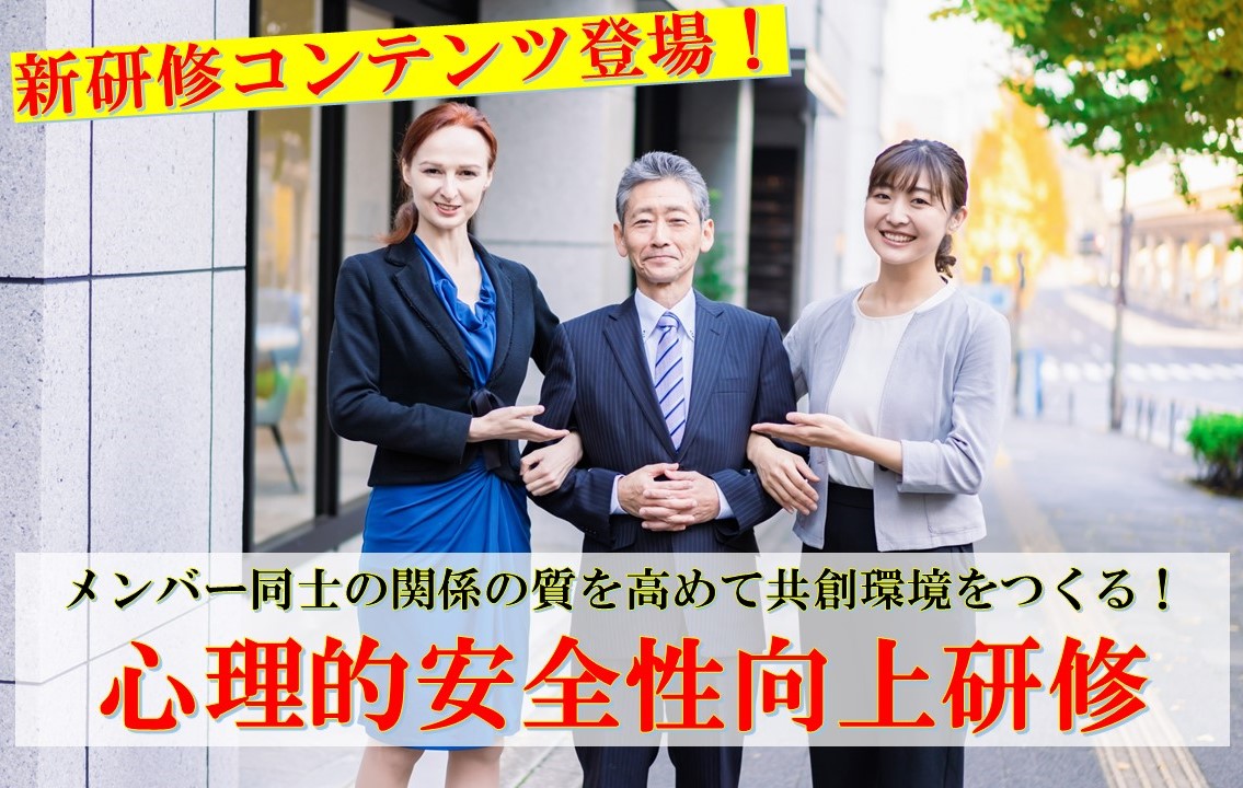 新研修コンテンツ登場！！   メンバー同士の関係の質を高めて共創環境をつくる！ 「心理的安全性向上研修」
