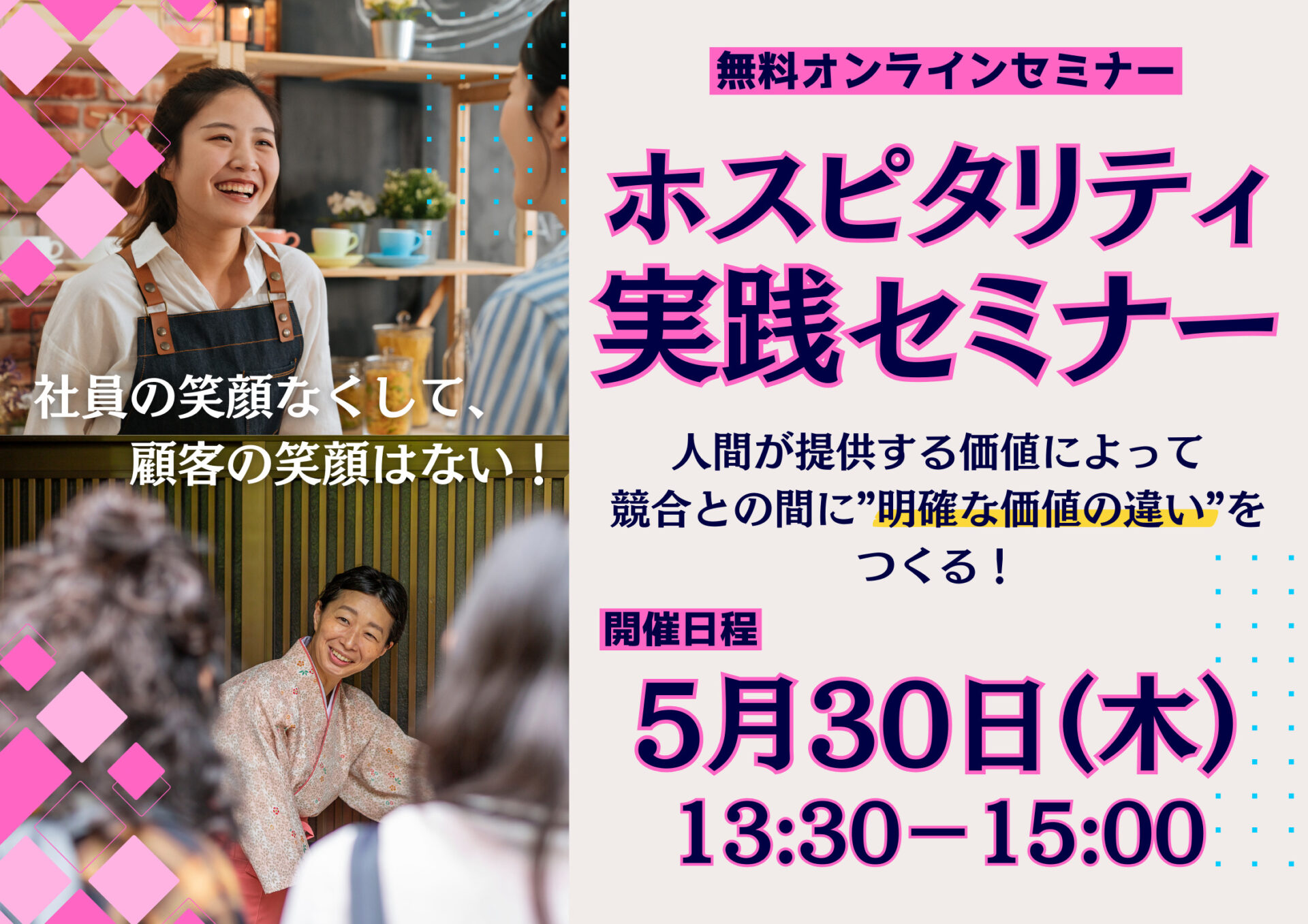 ５月３０日（木）ホスピタリティ実践セミナー無料オンライン開催！