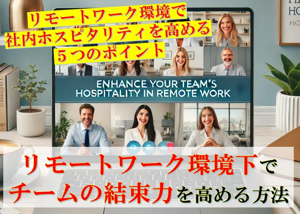 リモートワーク環境下でチームの結束力を高める方法　～リモートワーク環境で社内ホスピタリティを高める５つのポイント～