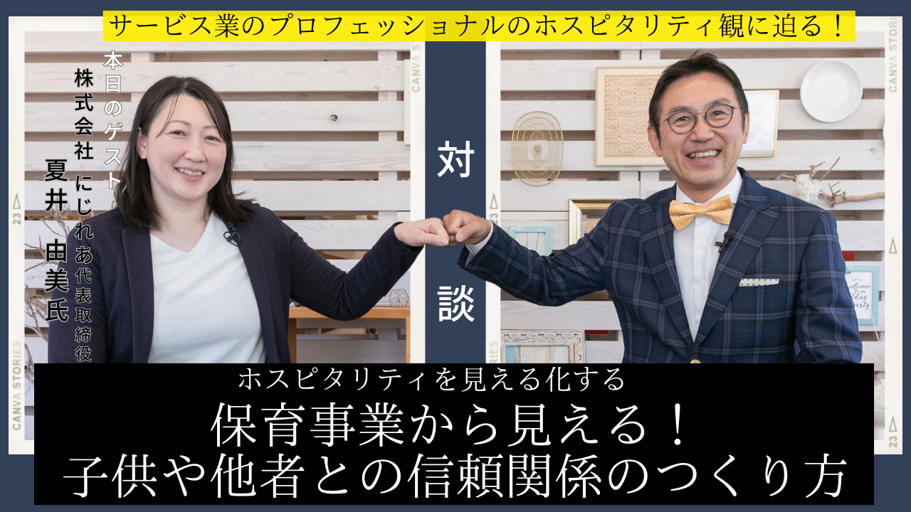 YOUTUBE更新！　テーマ：ホスピタリティ見える化する　ゲスト：株式会社にじれあ　代表取締役　夏井 由美氏