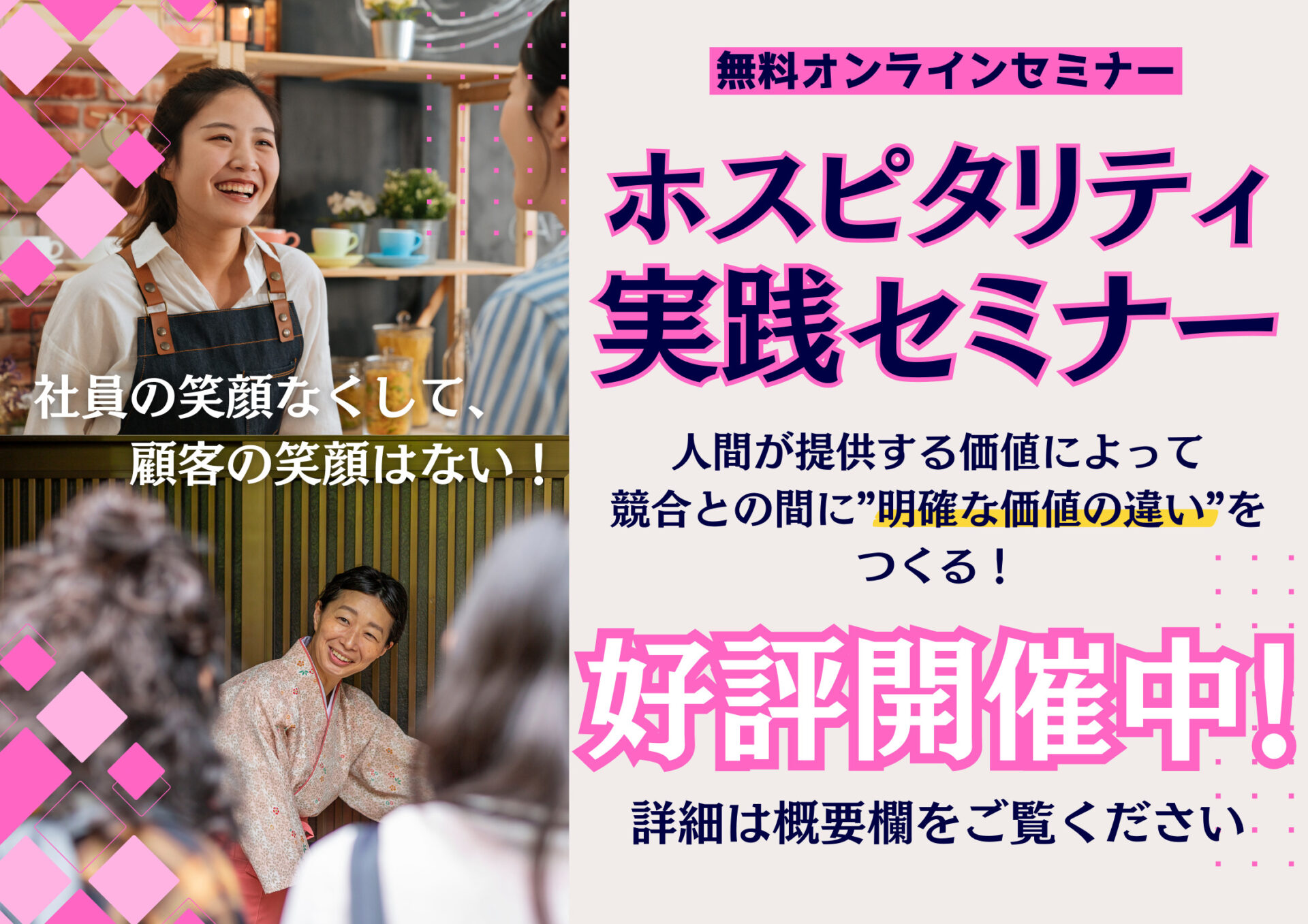 まだ間に合う！！「ホスピタリティ実践オンライン無料セミナー」明後日アーカイブ開催！！