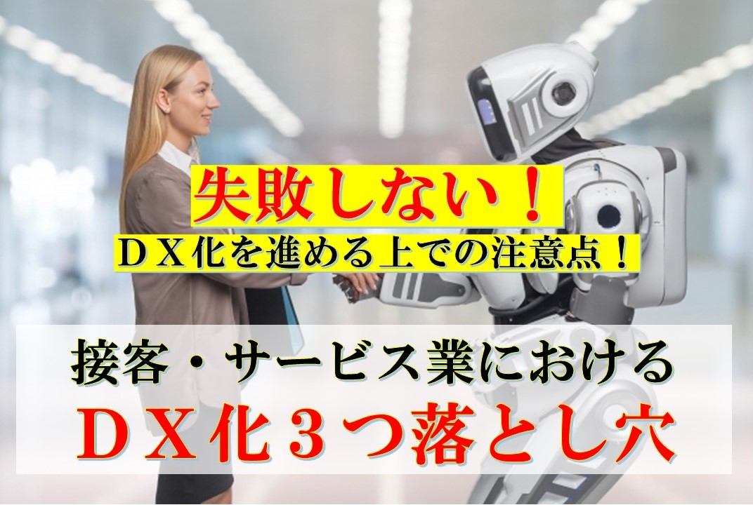 接客・サービス業におけるDX化の３つ落とし穴　～　時代に求められるテクノロジーとホスピタリティの融合　～