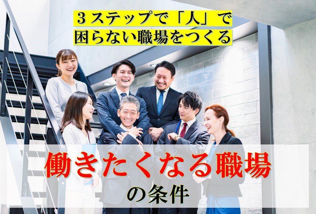 社員が採用できない！すぐに辞める！「働きたくなる職場の条件」　～　３つのステップで人で困らない職場をつくる　～