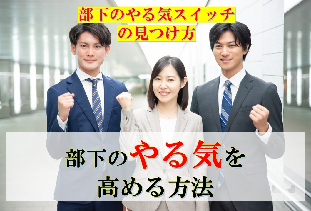 部下のやる気を高める方法　～　メンバー一人ひとりのやる気スイッチの見つけ方　～