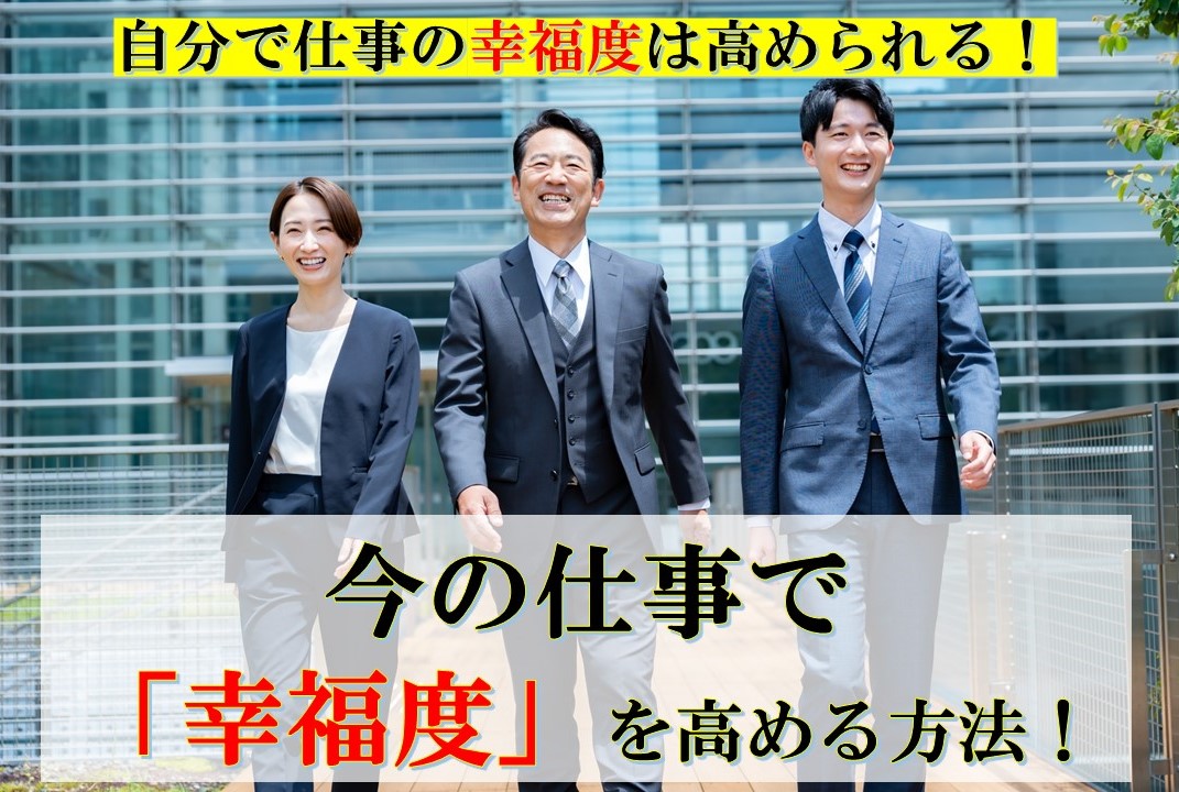 今の仕事で「幸福度」を高める方法！