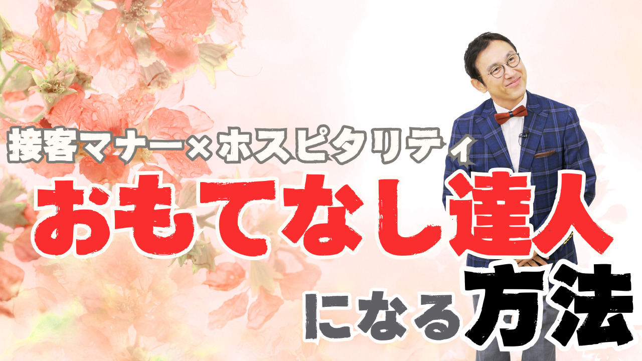 YOUTUBE更新！   テーマ：「おもてなしの達人になる方法！」