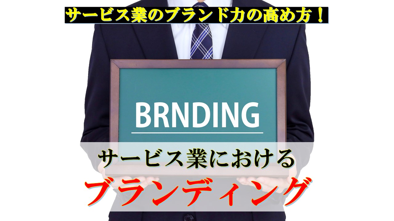 サービス業における「ブランディング」とは？　～サービス業のブランド力の高め方～