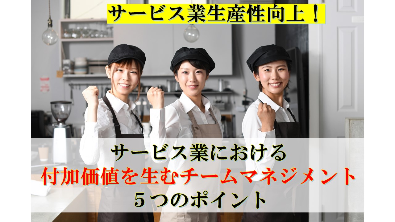 サービス業における「付加価値を生むチームマネジメント」５つのポイント
