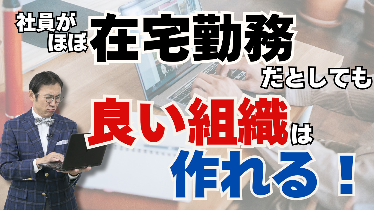 YOUTUBE更新！  テーマ：『リモートワーク環境下の効果的な組織づくりとは？　』