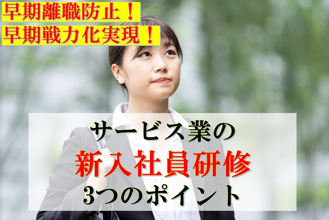 サービス業の新入社員研修3つのポイント　～　早期離職を防ぎ、早期戦力化を実現する！　～