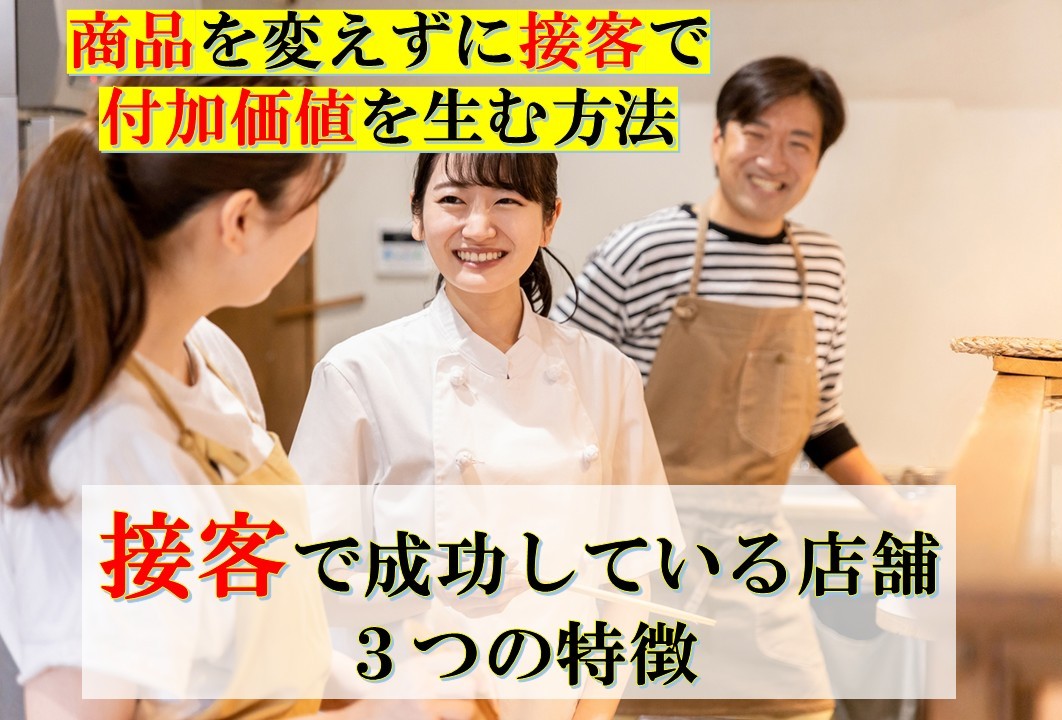 接客で成功している店舗の３つの特徴　～商品を変えずに接客で付加価値を生む方法～