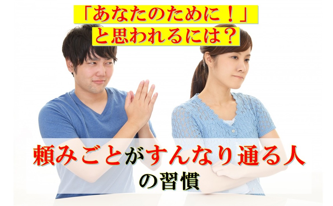頼みごとがすんなり通る人の習慣　～「あなたのために！」と思われる人がしていること～