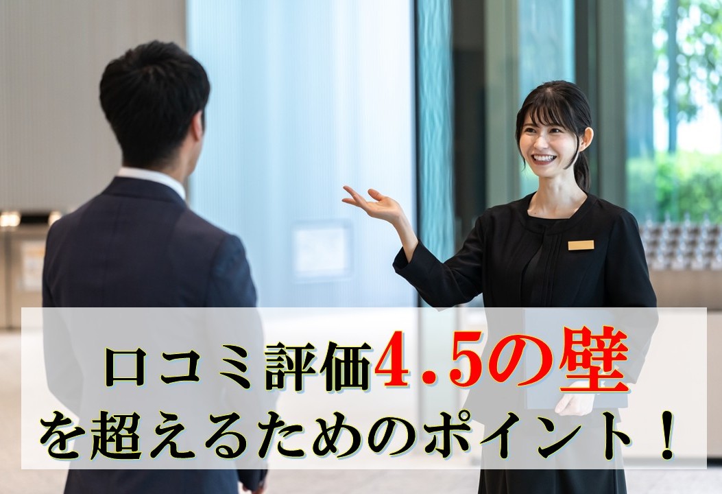 ホテル・旅館の口コミ評価4.5の壁を超えるための最重要ポイント！～宿泊業の口コミポイントの高め方～