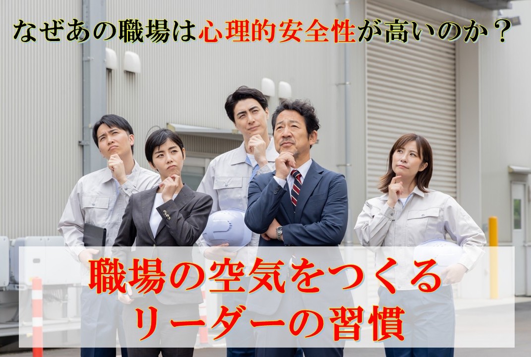 なぜあの職場は心理的安全性が高いのか？　―　職場の空気をつくるリーダーの習慣　―