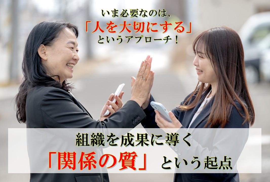 組織を成果に導く「関係の質」という起点