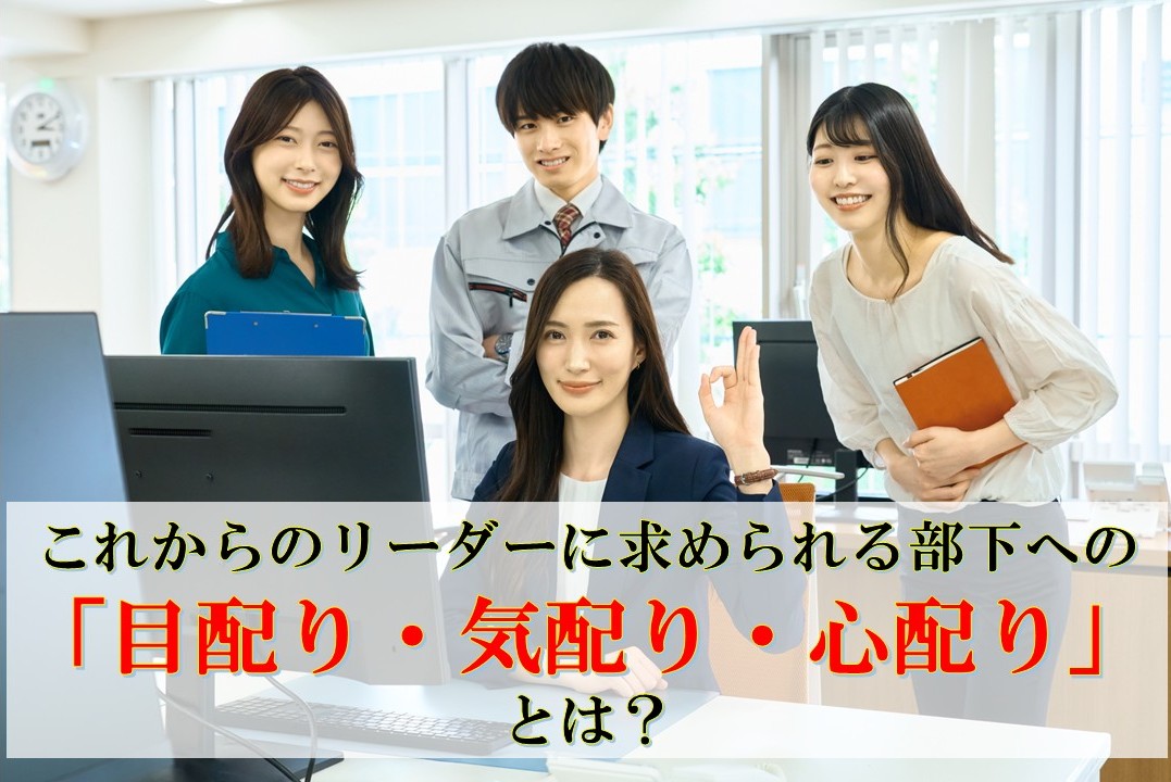 これからのリーダーに求められる部下への「目配り・気配り・心配り」とは？ 　―組織を成功に導くなら、 顧客以前に、社内のインナー・ホスピタリティを高めよ！　―