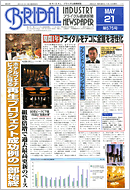 ブライダル産業新聞