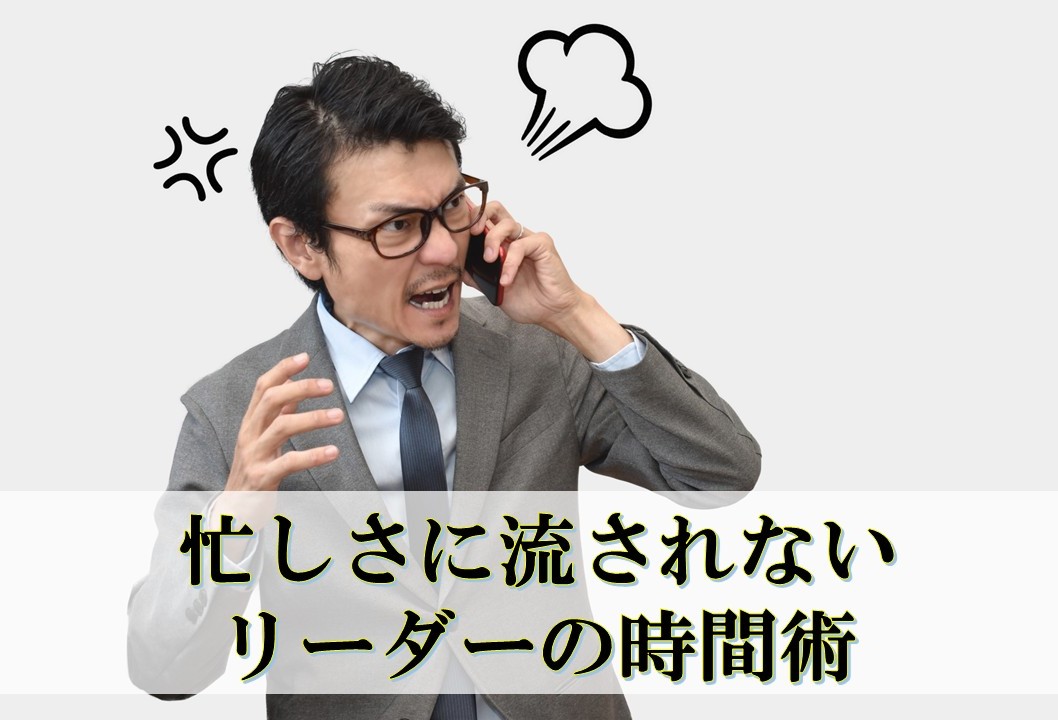 忙しさに流されないリーダーの時間術　～　人手不足の時代に忘れられがちな“第2領域”という選択　～　
