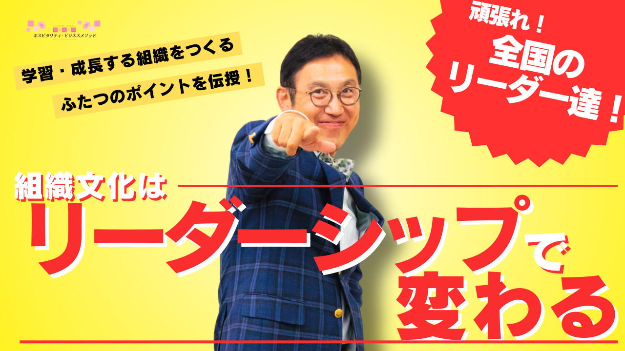 YOUTUBE更新！   テーマ：「組織文化はリーダーシップで変えられる」