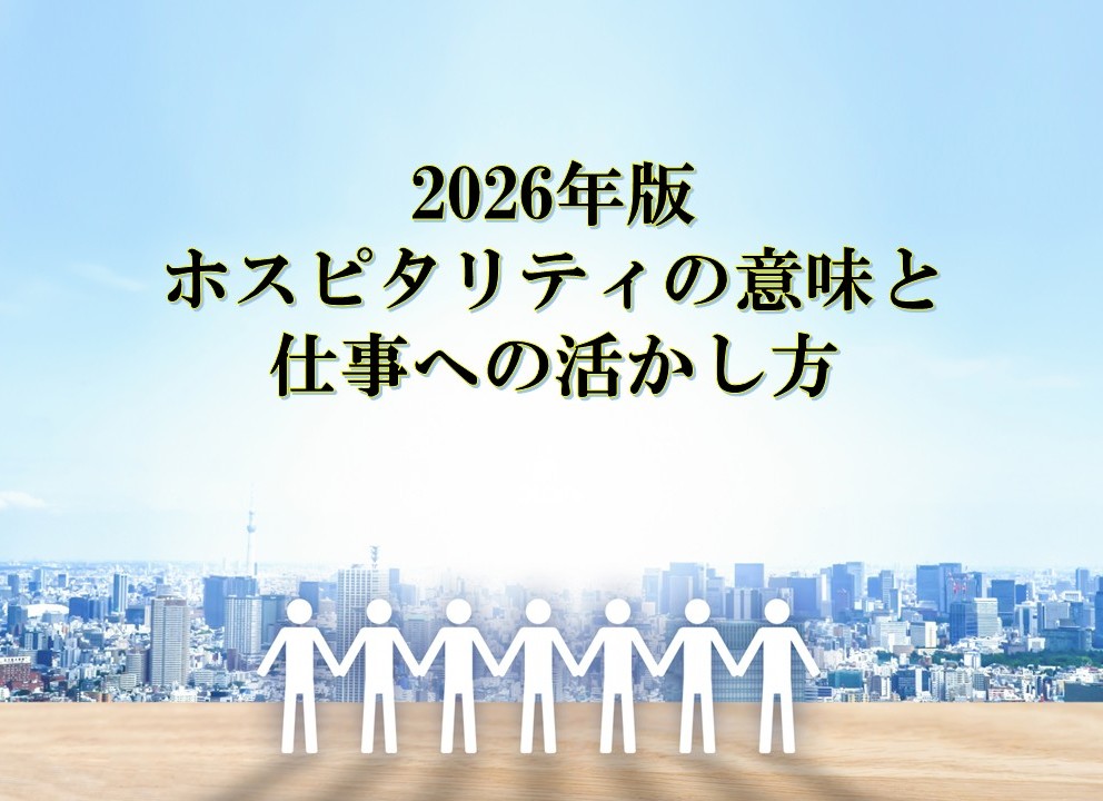2026年版 ホスピタリティの意味と仕事への活かし方    ― なぜ今、ホスピタリティが“組織のOS”になるのか ―