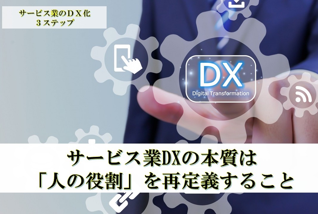 サービス業DXの本質は、「人の役割」を再定義すること ― サービス業のDX化を成功させる３つのステップ ―
