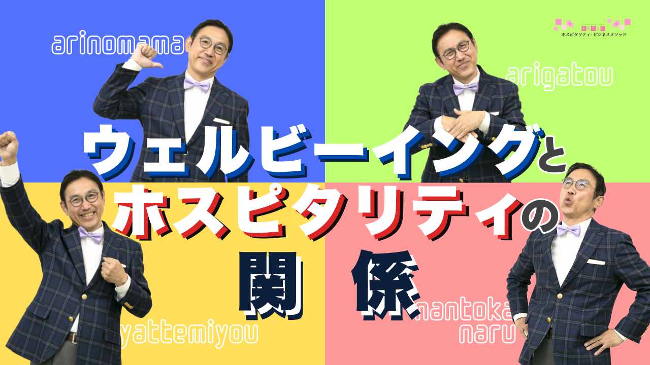 YOUTUBE更新！   テーマ：働く幸福度を高めるウェルビーイングとホスピタリティの関係とは？