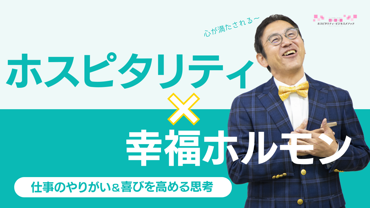 YOUTUBE更新！   テーマ：仕事のやりがいや喜びを高めるホスピタリティ思考