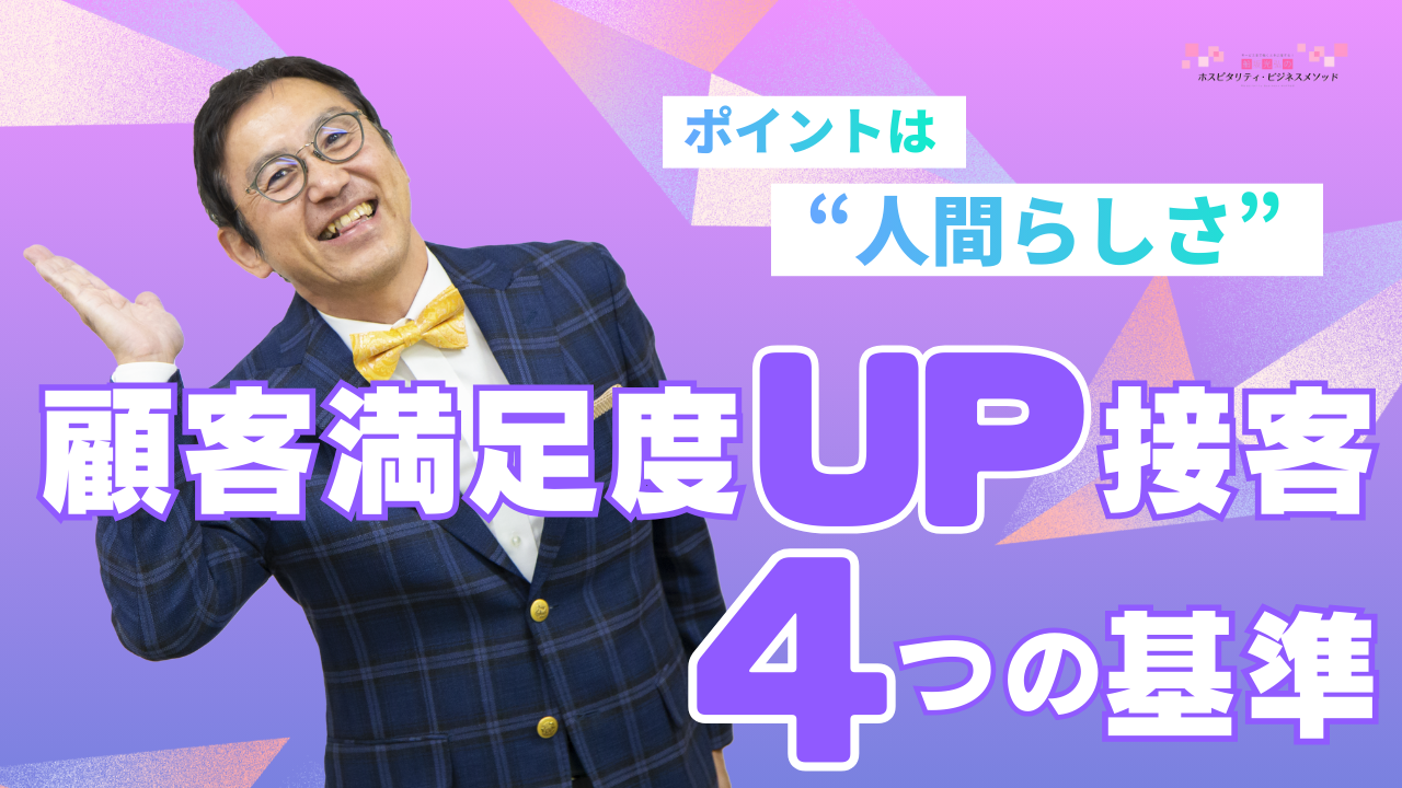 YOUTUBE更新！小売・飲食店で求められる顧客満足度を高める接客４つ基準