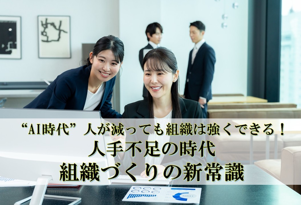 AI時代、人が減っても組織は強くできる ― 人手不足の時代、組織づくりの新常識 ―