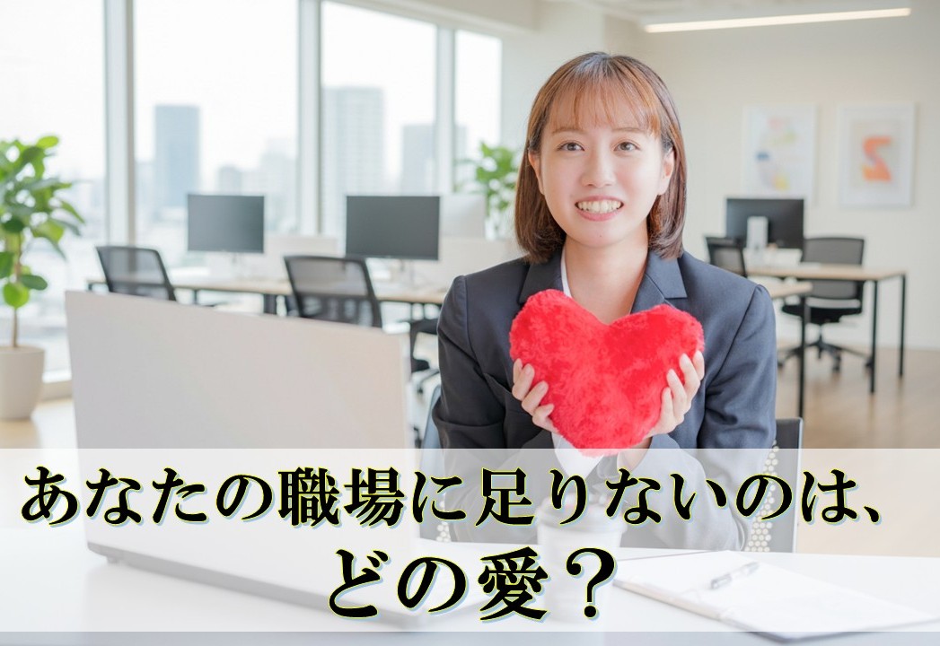 あなたの職場に足りないのは、どの愛？　〜フィロス・エロス・アガペーの３つの愛で見直すチームづくり〜