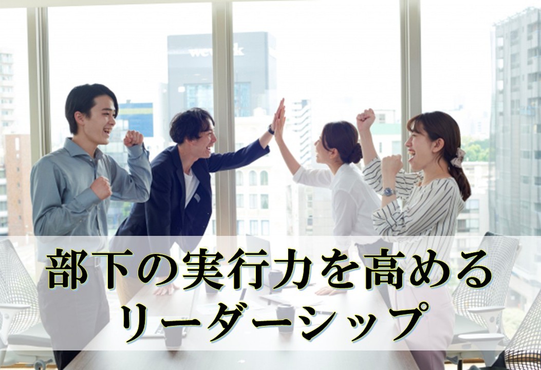 部下の実行力を高めるリーダーシップ～戦略だけでは成果が出ない時代、ホスピタリティが「実行」を生む～