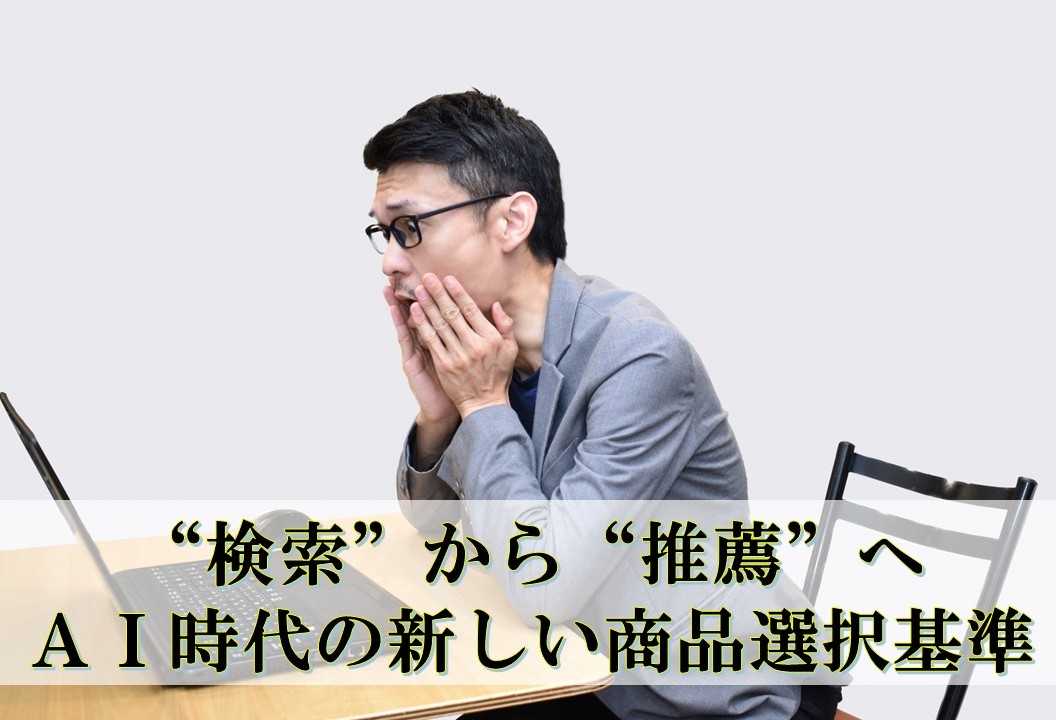 検索から推薦へ ― AI時代の新しい商品選択基準